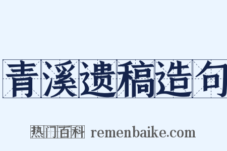青溪遗稿造句是什么意思的图片
